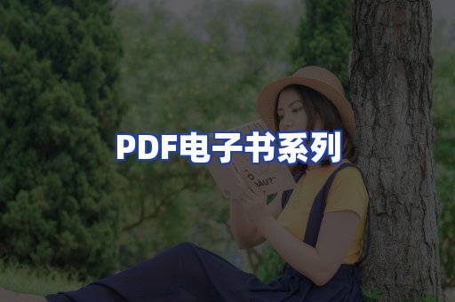 PDF电子书系列